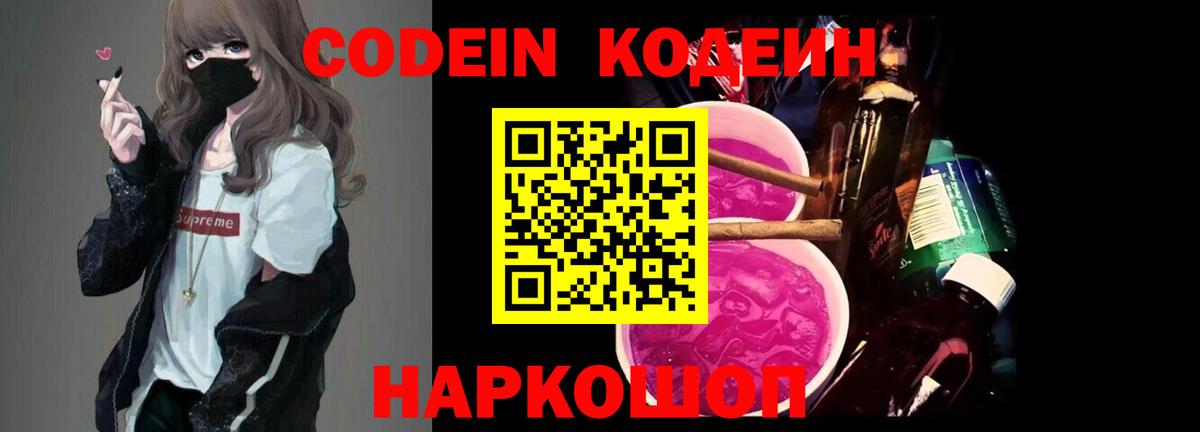 Codein Purple Drank  Вход с VPN  Codein Purple Drank  Котлас 