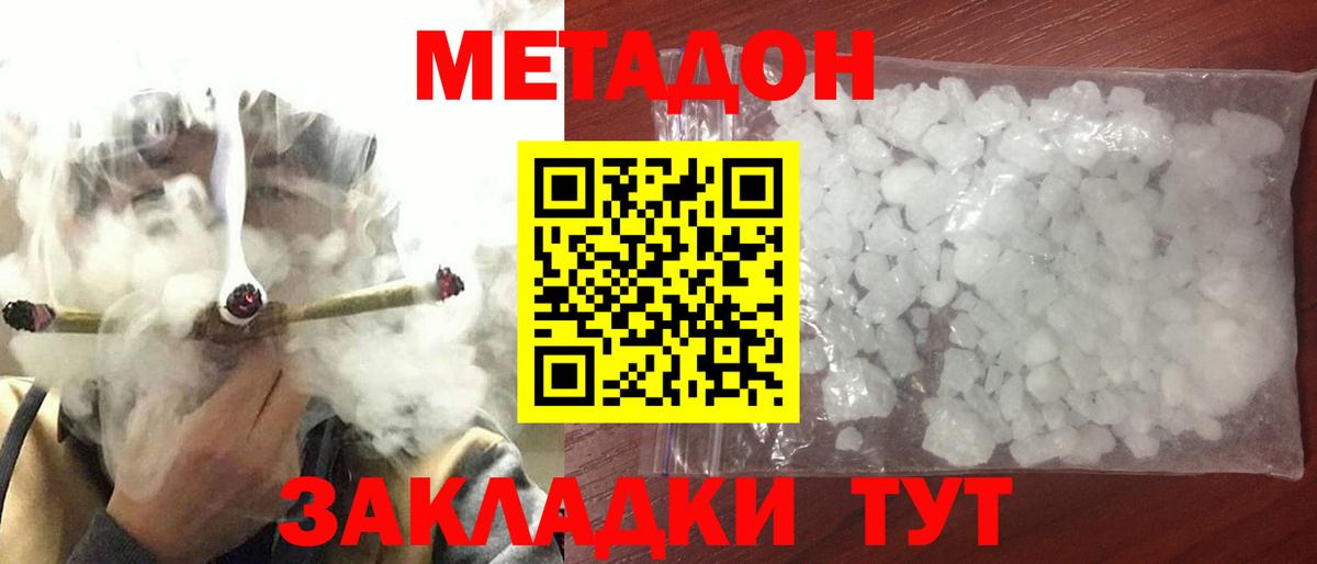 МЕТАДОН methadone Котлас